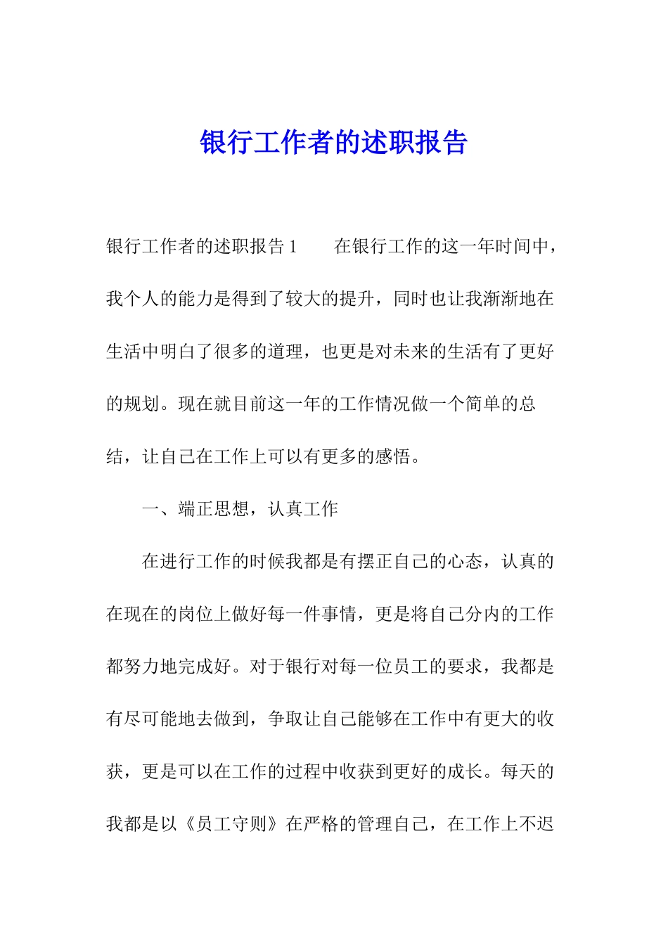 银行工作者的述职报告_第1页