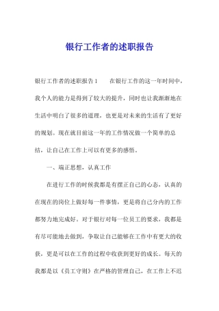 银行工作者的述职报告