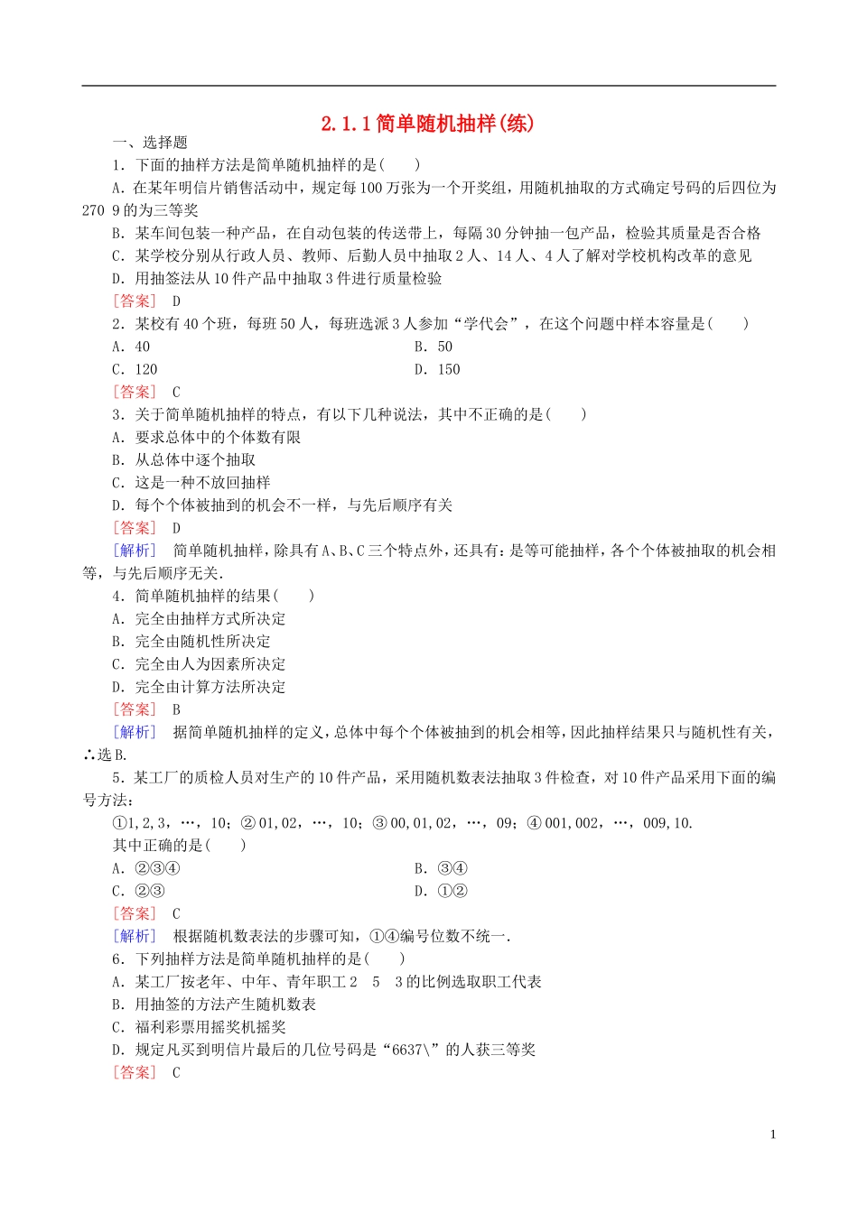 2015高中数学 2.1.1简单随机抽样练习 新人教A版必修3_第1页