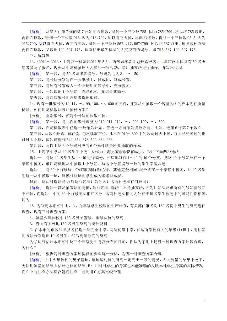 2015高中数学 2.1.1简单随机抽样练习 新人教A版必修3_第3页