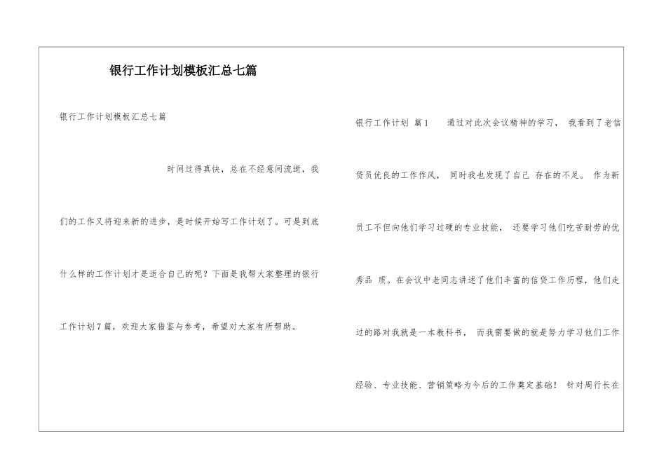 银行工作计划模板汇总七篇_第1页