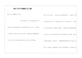 银行工作计划模板汇总七篇