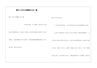 银行工作计划模板汇总7篇