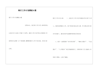 银行工作计划模板8篇