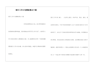 银行工作计划模板集合六篇