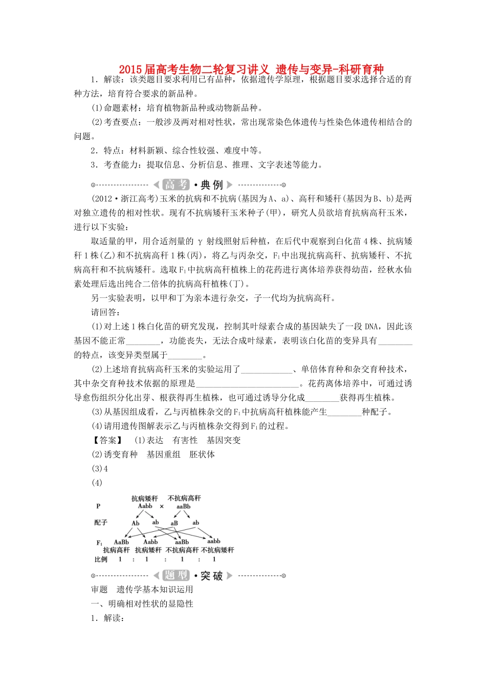 2015届高考生物二轮复习讲义 遗传与变异-科研育种_第1页