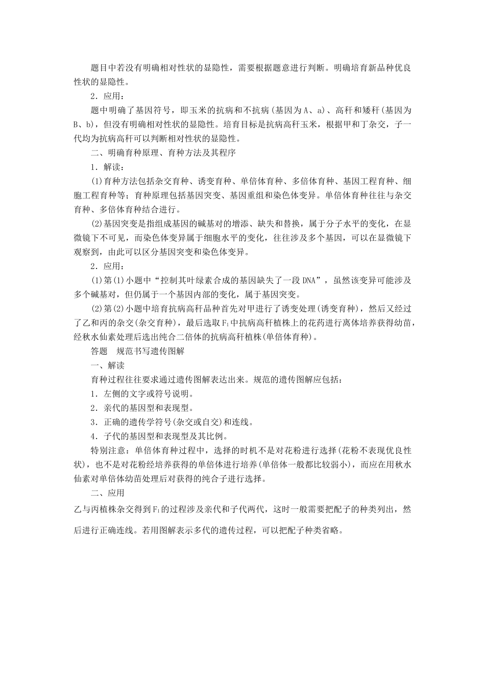 2015届高考生物二轮复习讲义 遗传与变异-科研育种_第2页