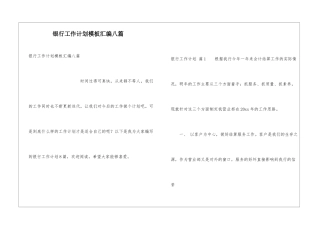 银行工作计划模板汇编八篇