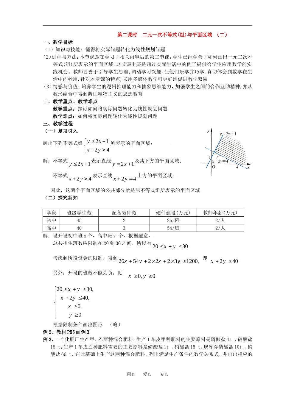 3.3.1二元一次不等式（组）与平面区域(二)_第1页