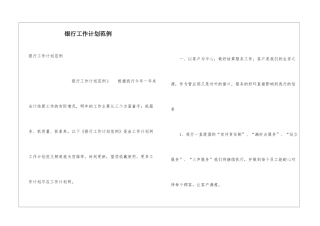 银行工作计划范例