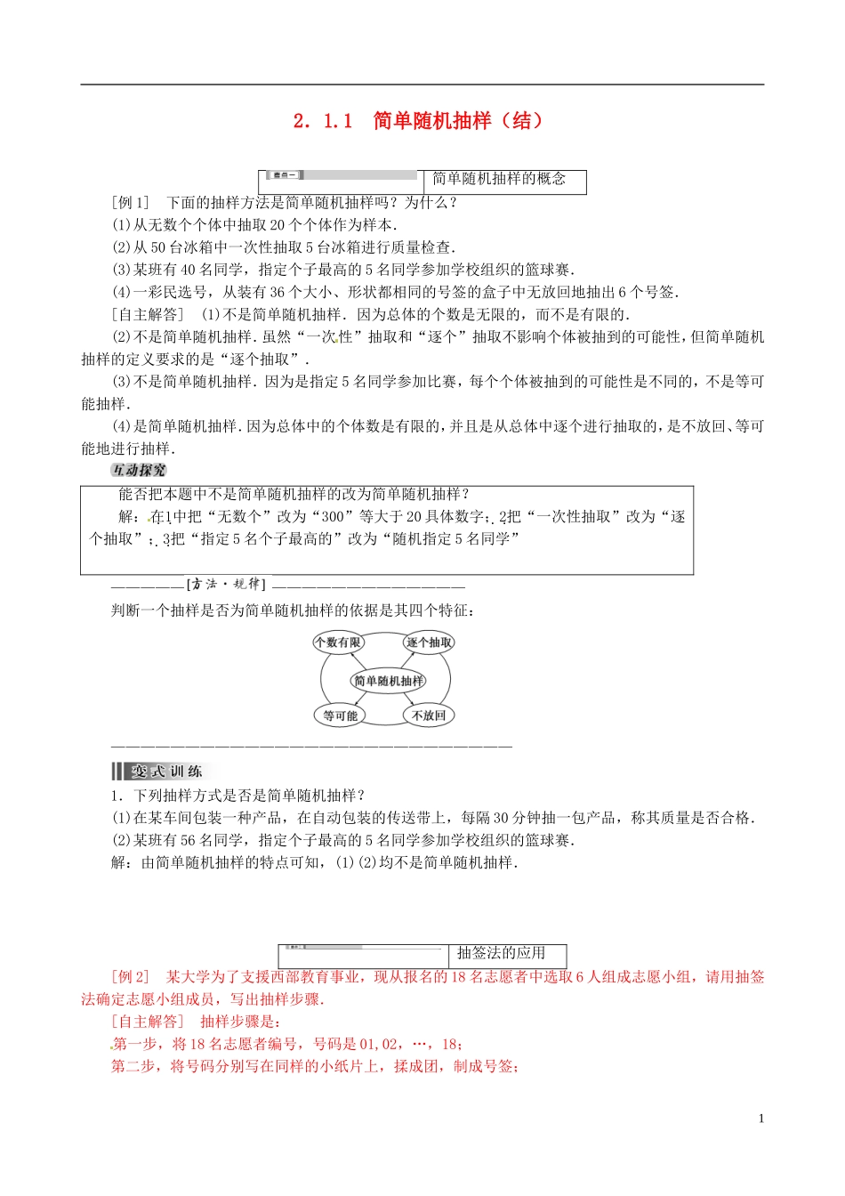 2015高中数学 2.1.1简单随机抽样总结 新人教A版必修3_第1页