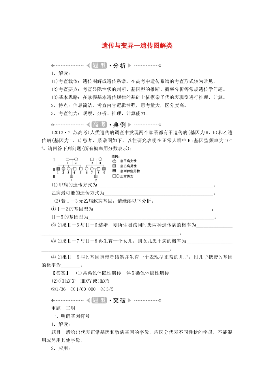 2015届高考生物二轮复习讲义 遗传与变异-遗传图解类_第1页