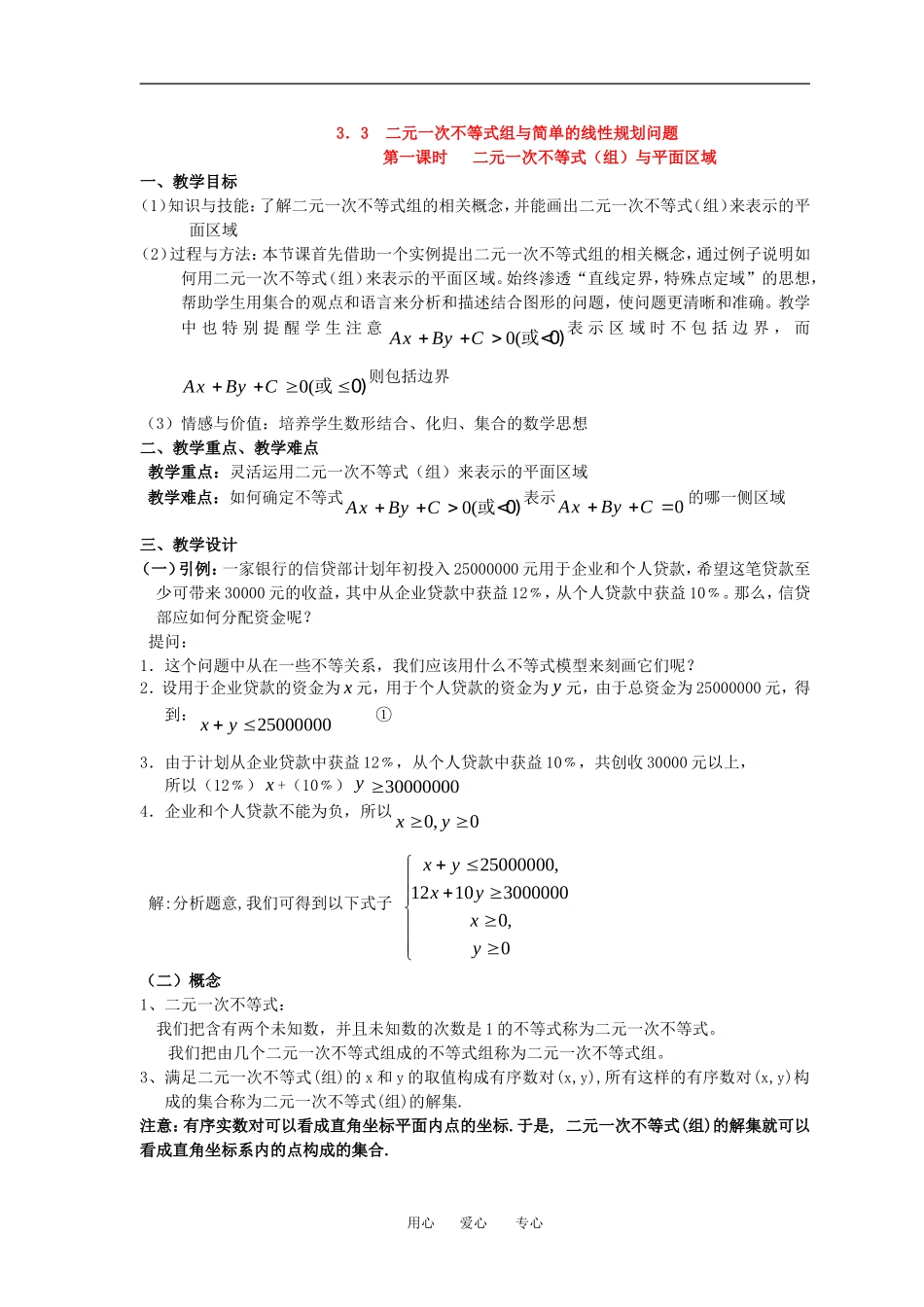 3.3.1二元一次不等式（组）与平面区域(一)_第1页