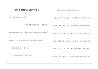 银行市场经理2024年工作计划