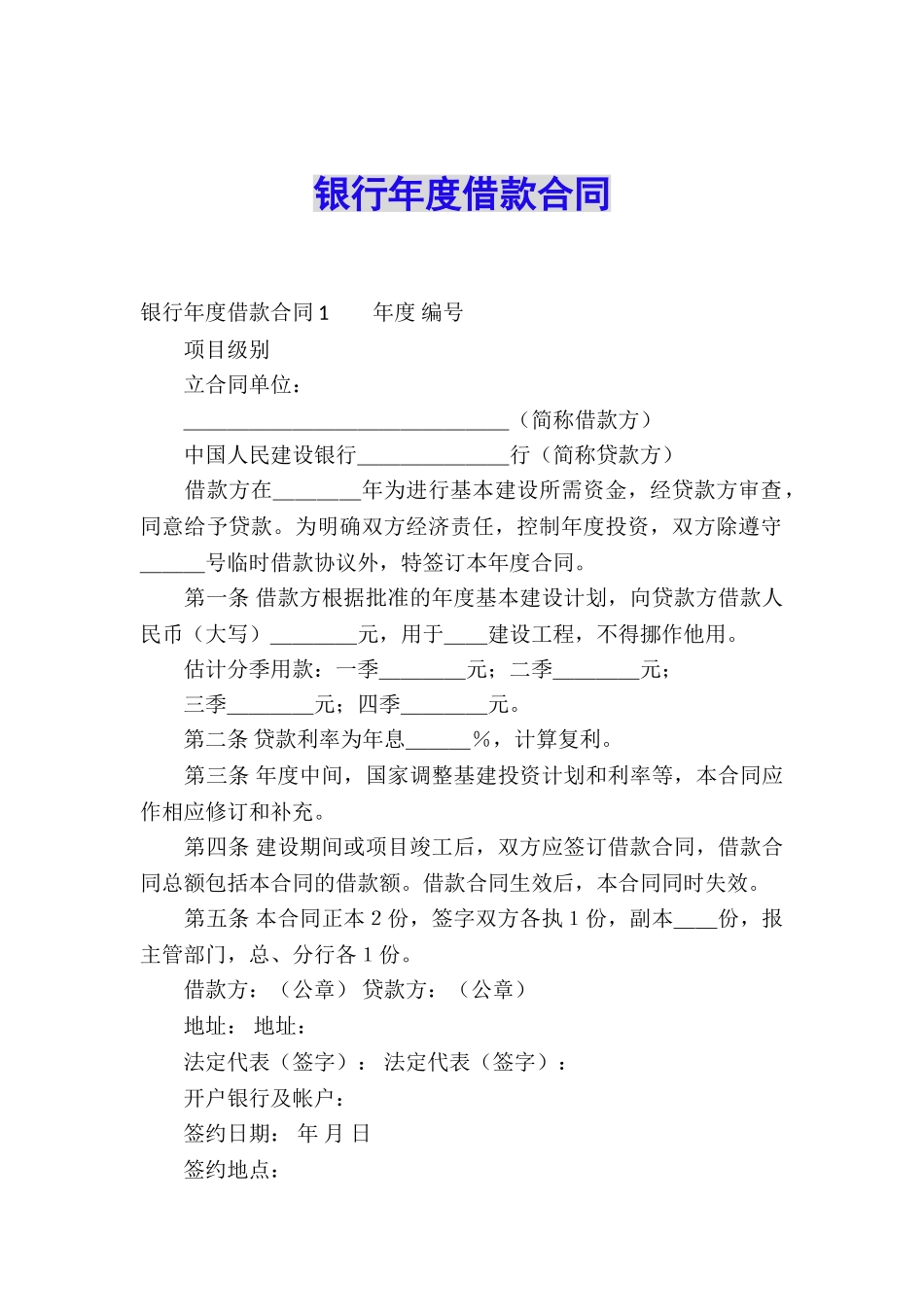 银行年度借款合同_第1页