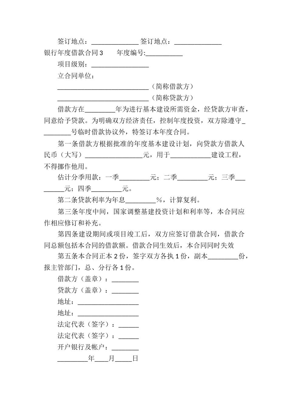 银行年度借款合同_第3页