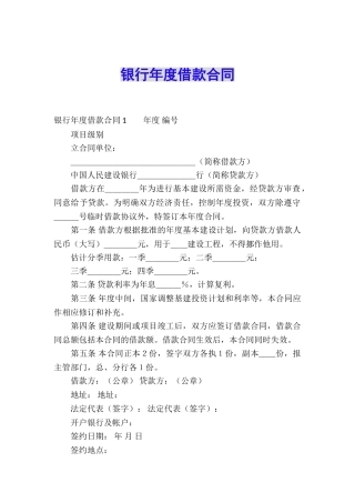 银行年度借款合同