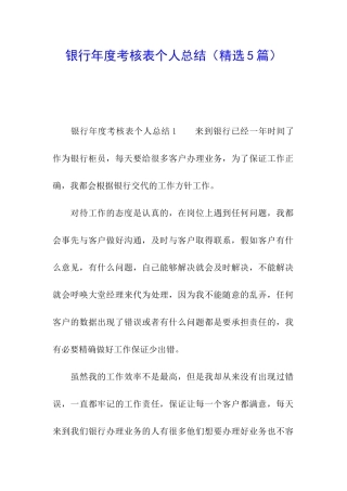 银行年度考核表个人总结