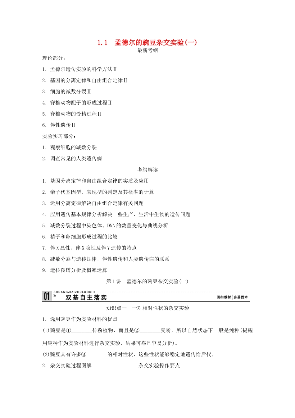 2015届高考生物一轮复习 1.1 孟德尔的豌豆杂交实验（一）（含解析）新人教版必修2_第1页