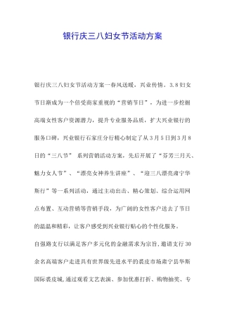 银行庆三八妇女节活动方案