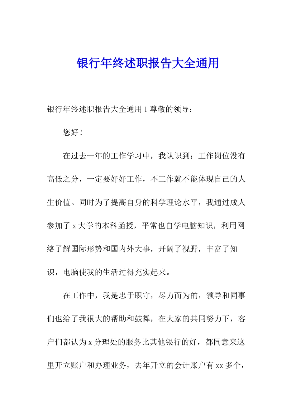 银行年终述职报告大全通用_第1页