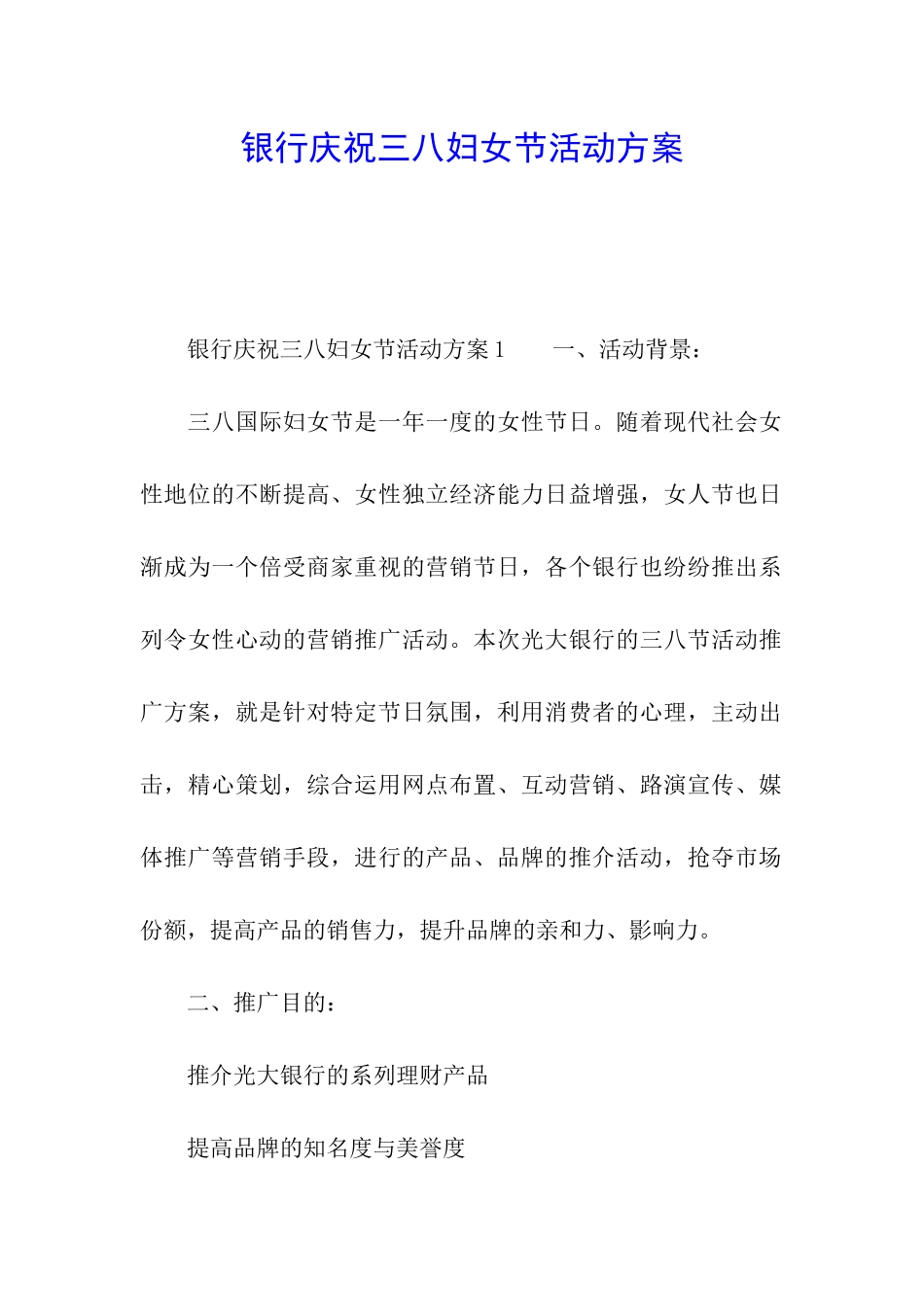 银行庆祝三八妇女节活动方案_第1页