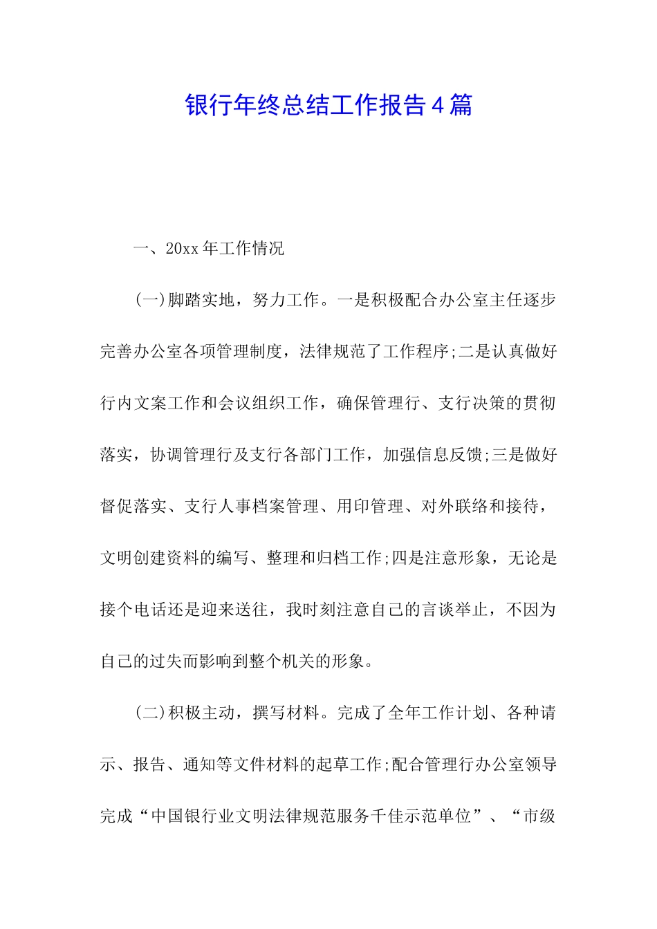银行年终总结工作报告4篇_第1页