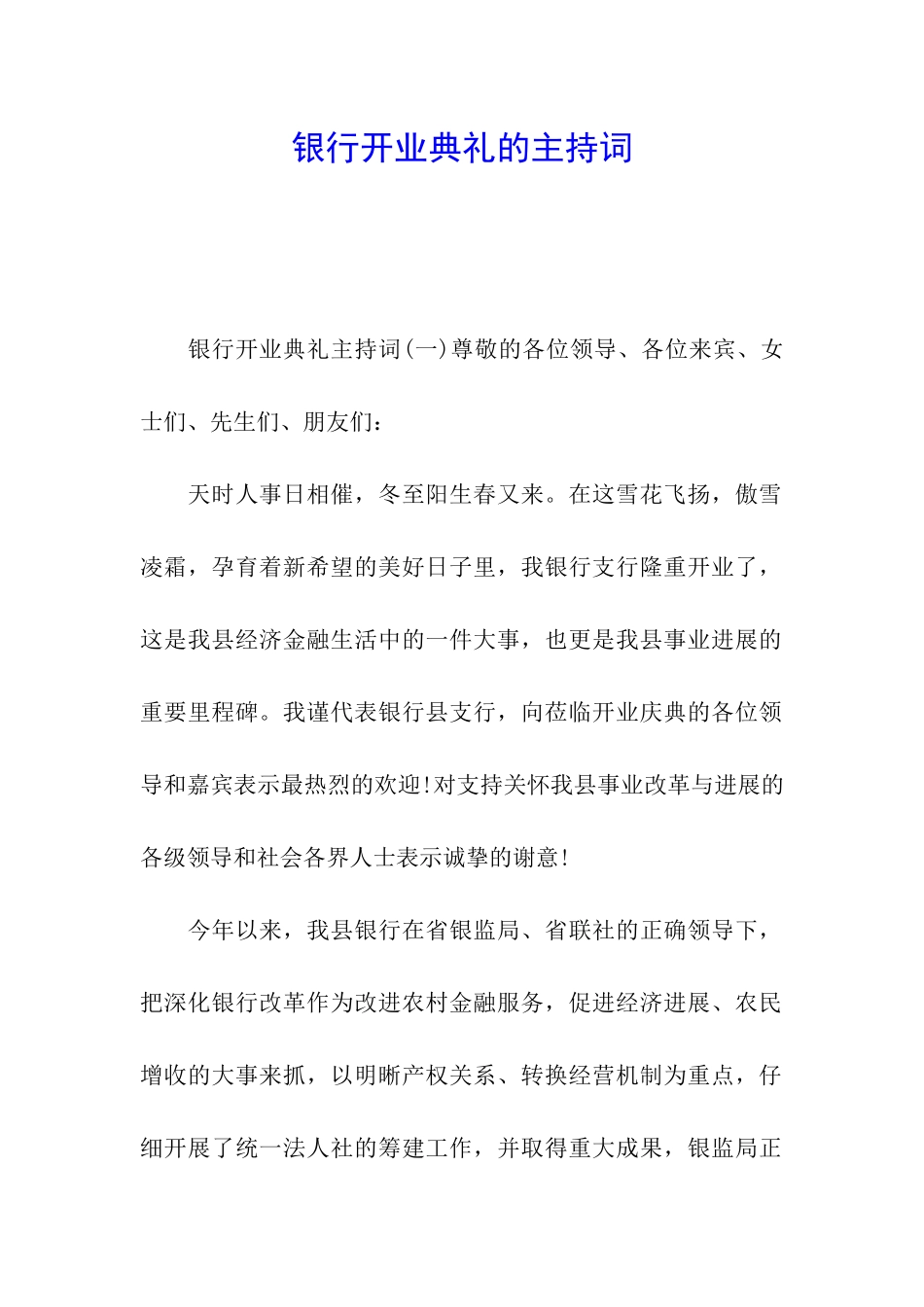 银行开业典礼的主持词_第1页