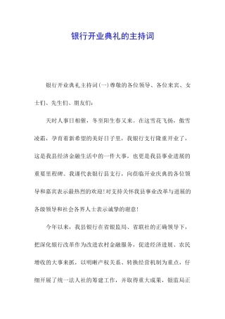 银行开业典礼的主持词