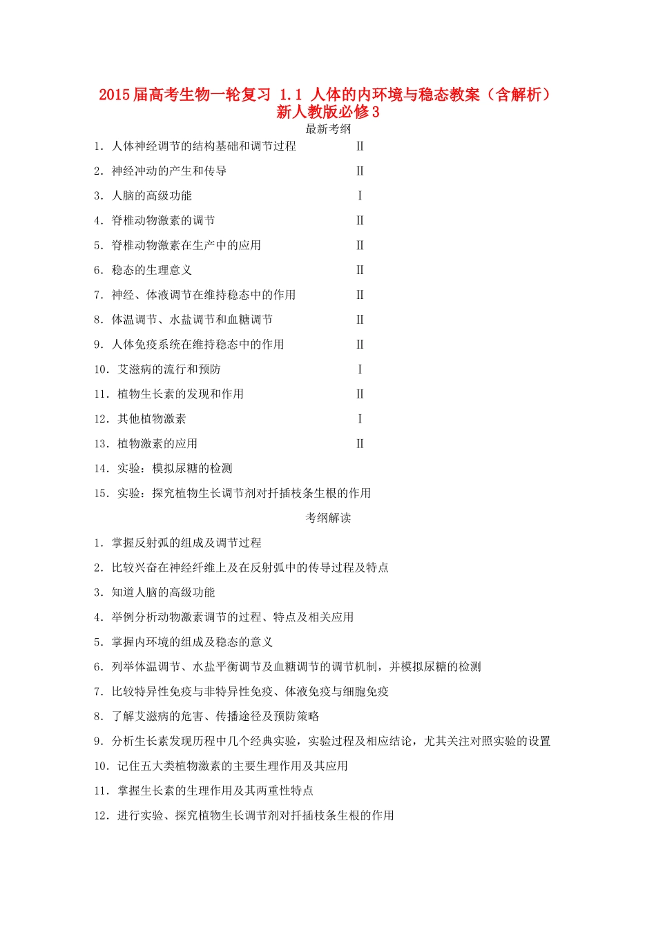 2015届高考生物一轮复习 1.1 人体的内环境与稳态教案（含解析）新人教版必修3_第1页