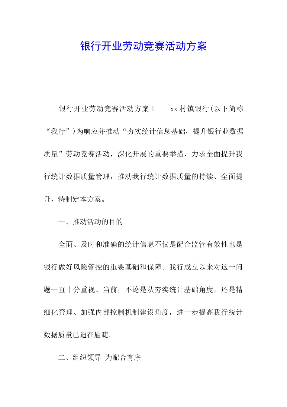 银行开业劳动竞赛活动方案_第1页