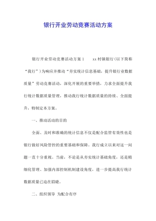 银行开业劳动竞赛活动方案