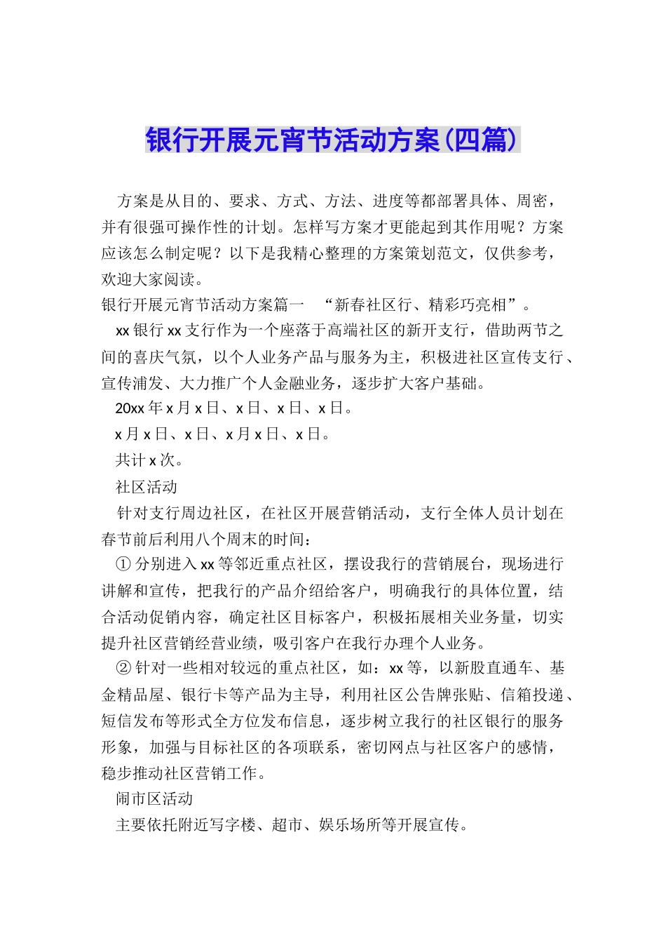 银行开展元宵节活动方案_第1页
