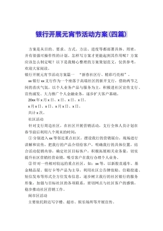 银行开展元宵节活动方案