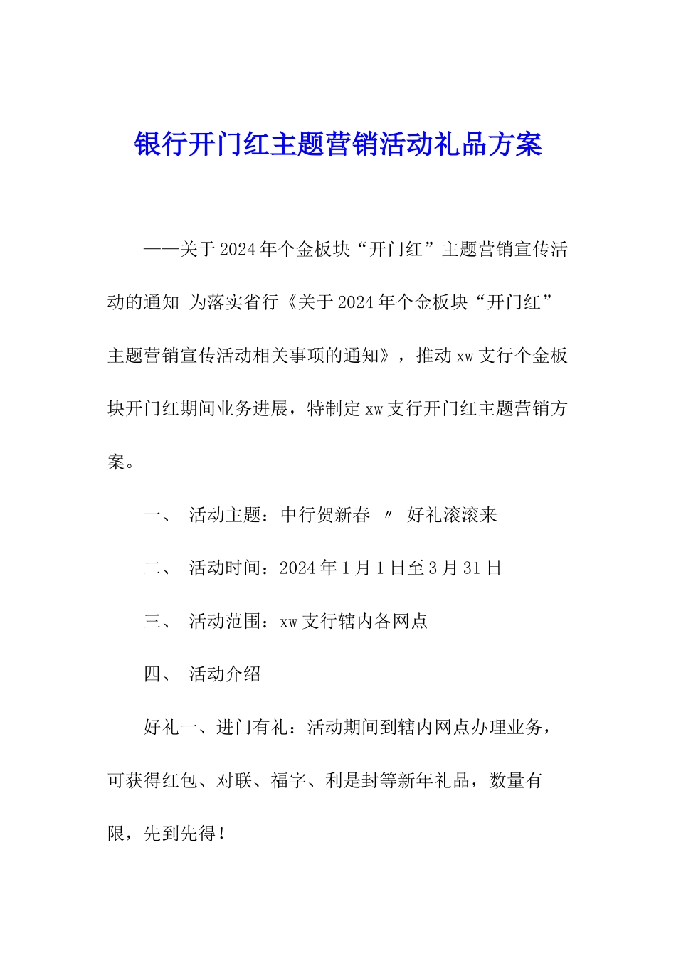 银行开门红主题营销活动礼品方案_第1页