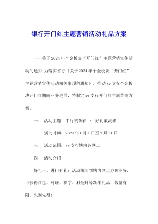 银行开门红主题营销活动礼品方案