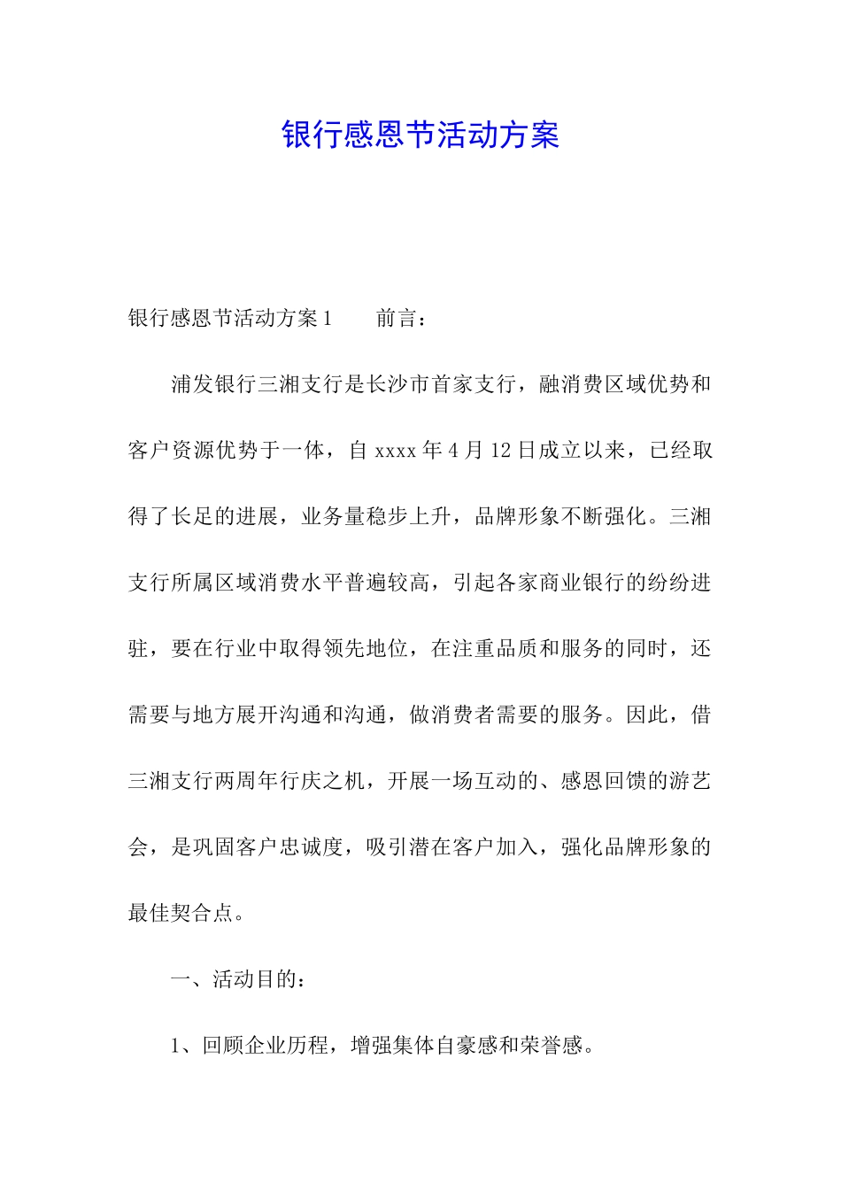 银行感恩节活动方案_第1页