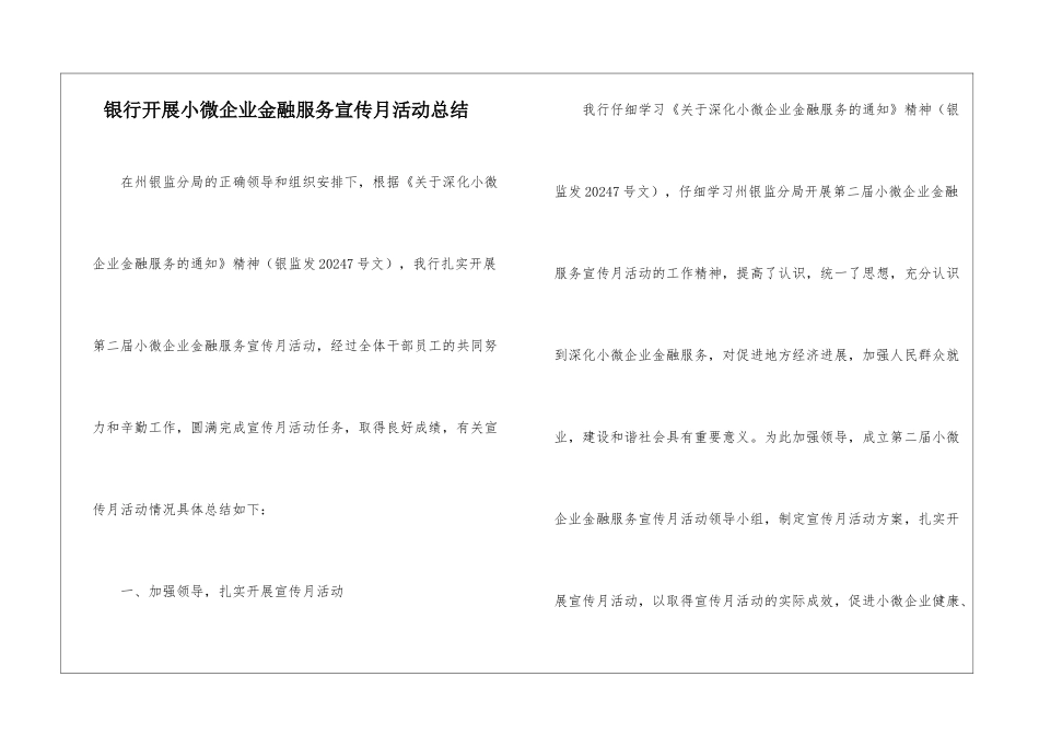 银行开展小微企业金融服务宣传月活动总结_第1页