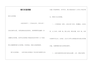 银行应急预案