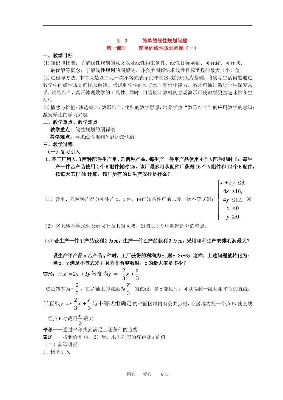 3.3.2简单的线性规划问题(一)_第1页