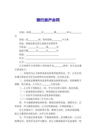 银行房产合同