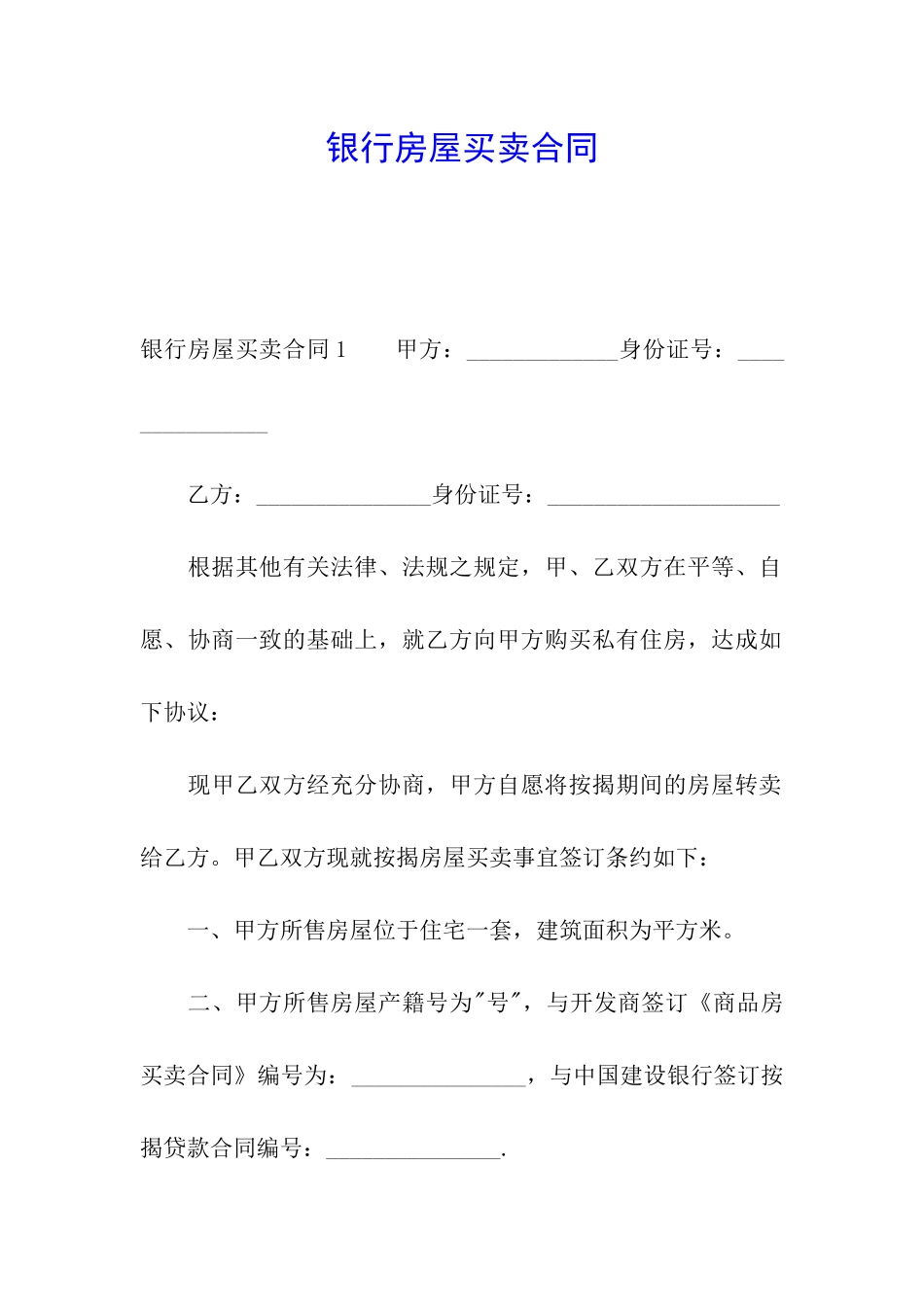 银行房屋买卖合同_第1页