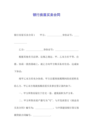银行房屋买卖合同