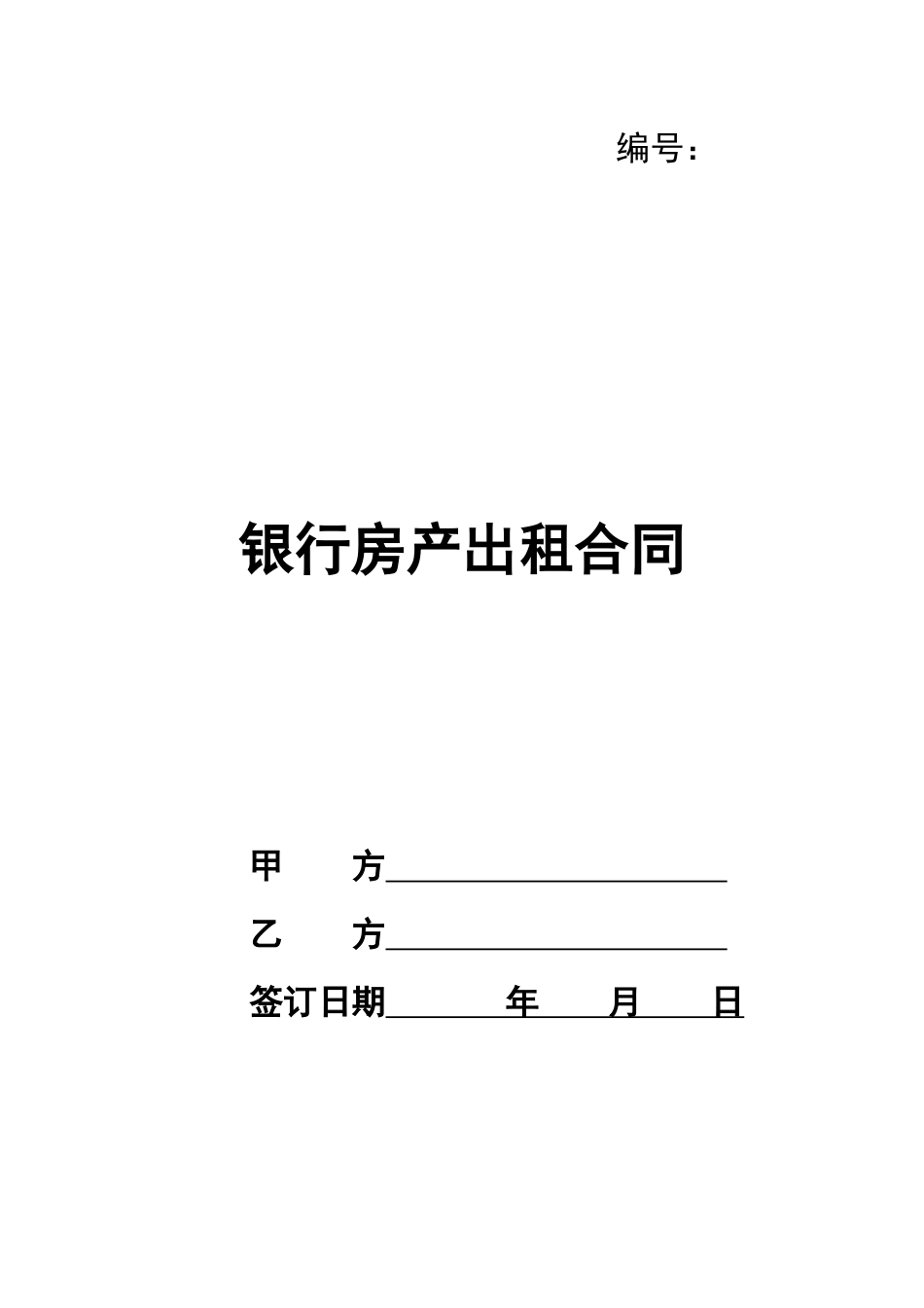 银行房产出租合同_第1页