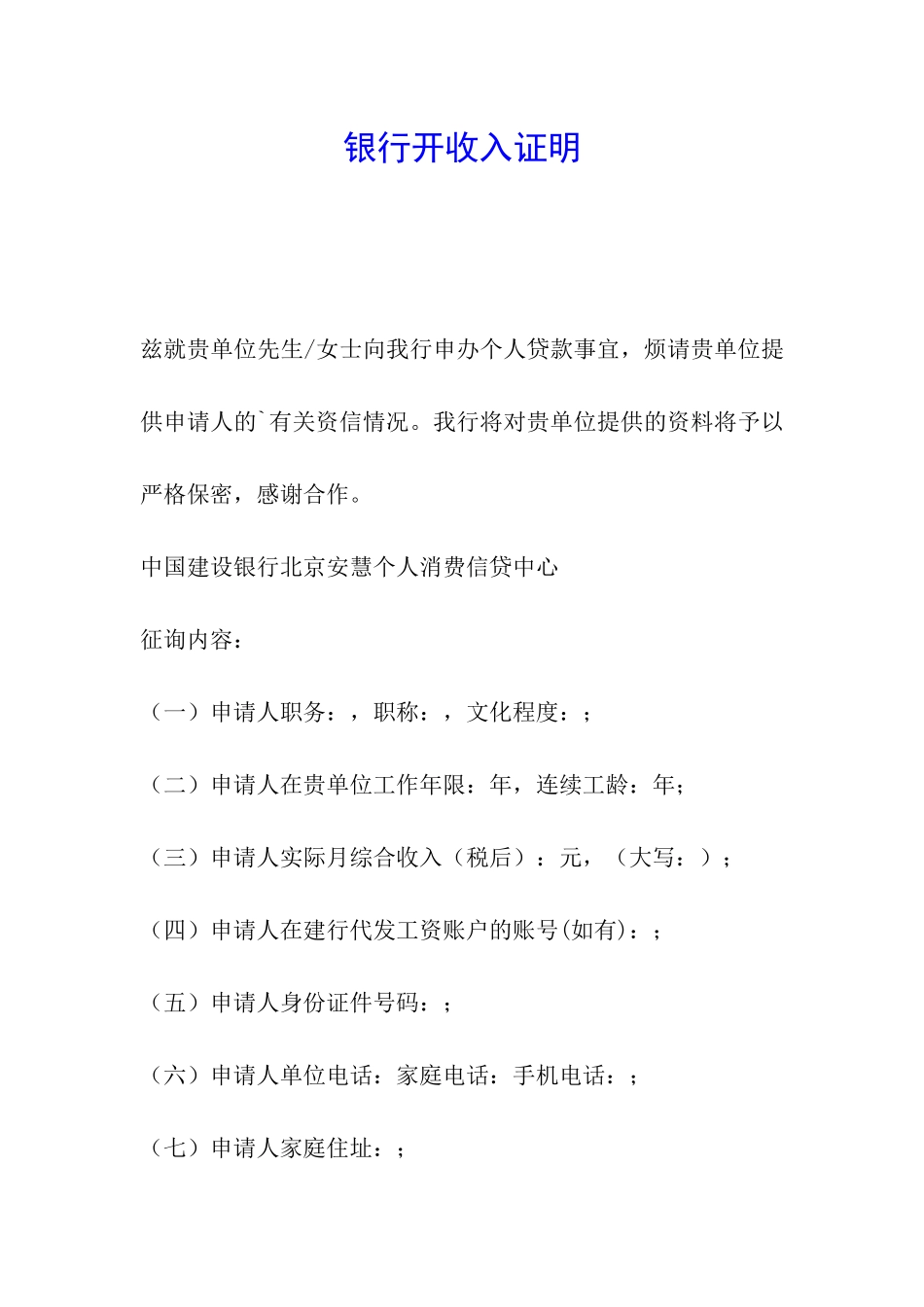 银行开收入证明_第1页