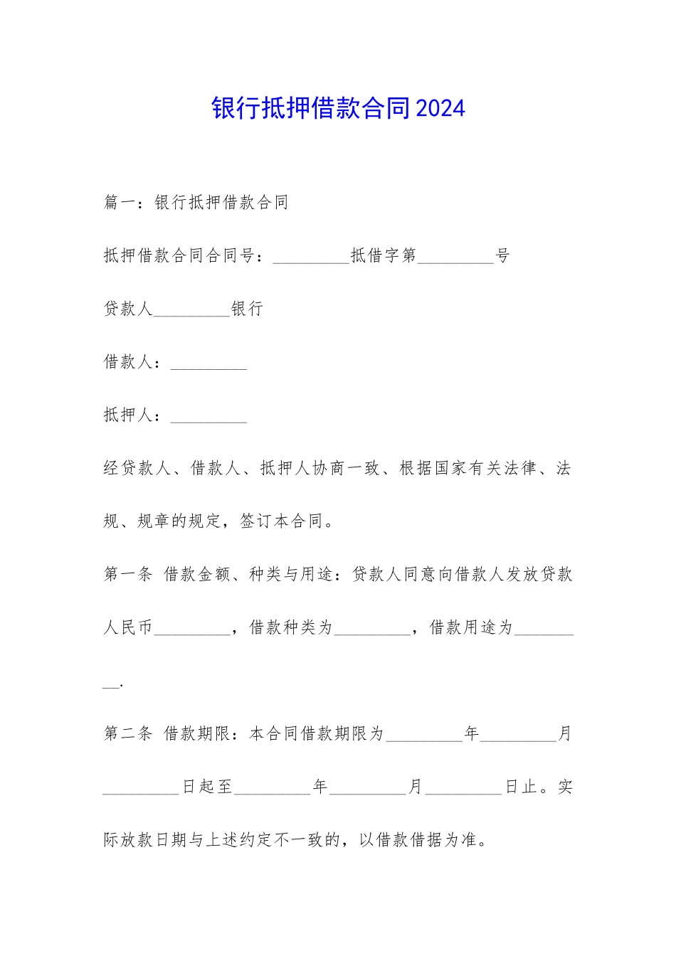 银行抵押借款合同2024-_第1页