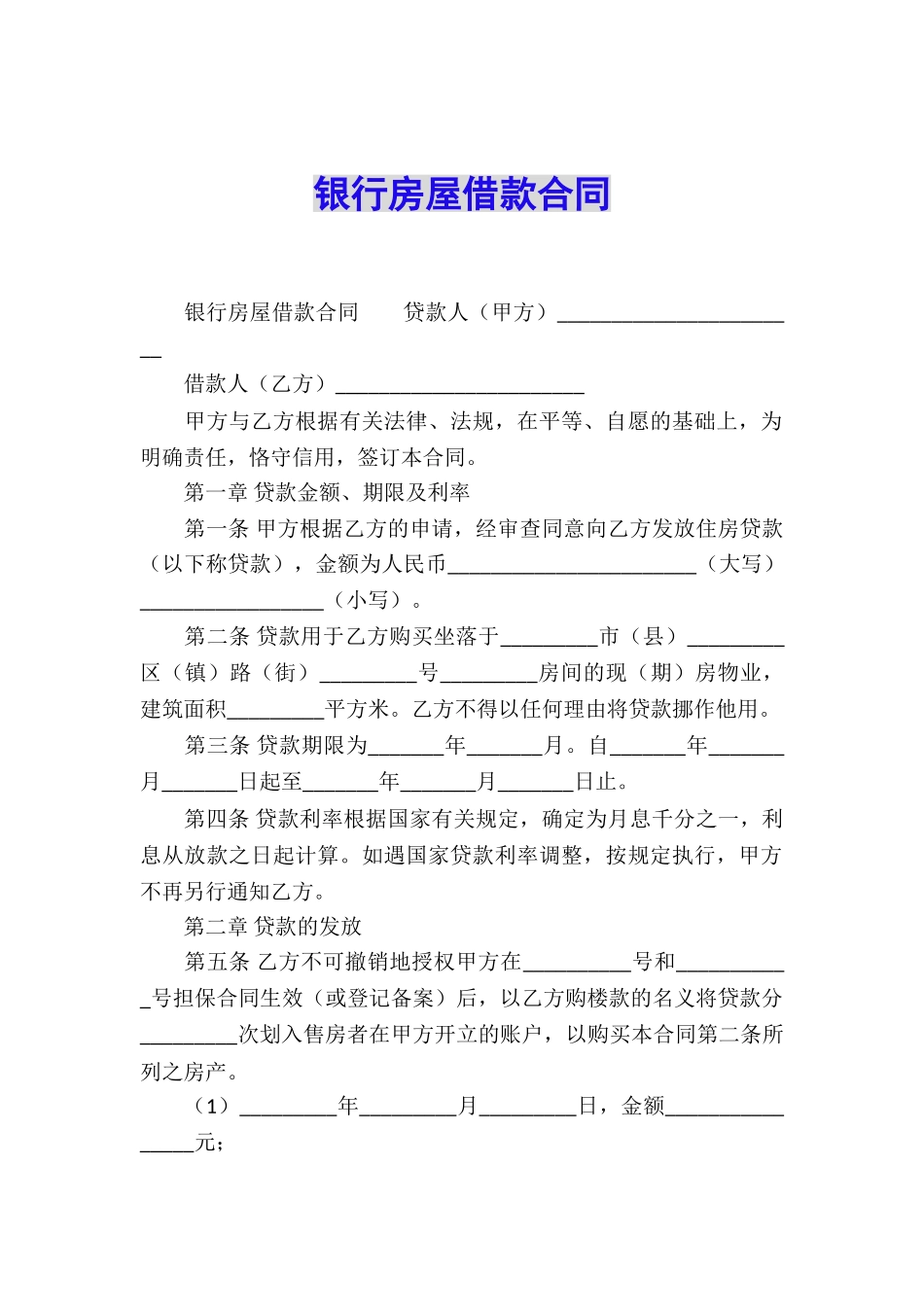银行房屋借款合同_第1页