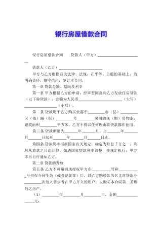 银行房屋借款合同