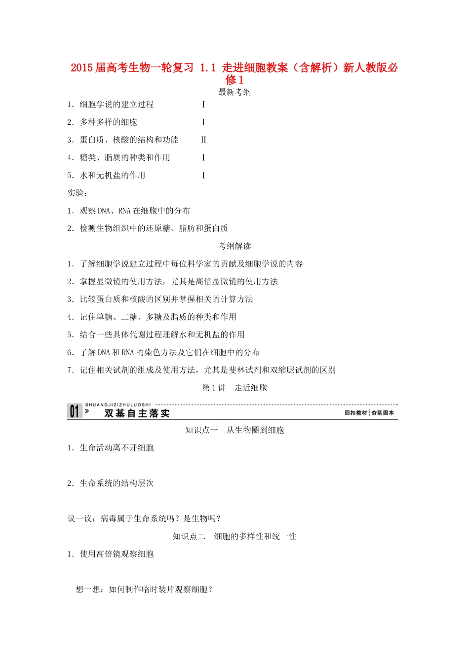 2015届高考生物一轮复习 1.1 走进细胞教案（含解析）新人教版必修1_第1页