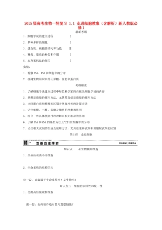 2015届高考生物一轮复习 1.1 走进细胞教案（含解析）新人教版必修1